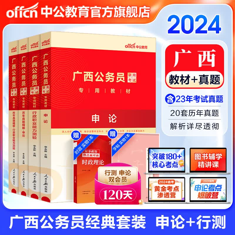 中公教育2024广西公务员考试教材用书：教材+历年真题试卷（申论+行测）4本 选调生乡镇村官等 广西区考属于什么档次？