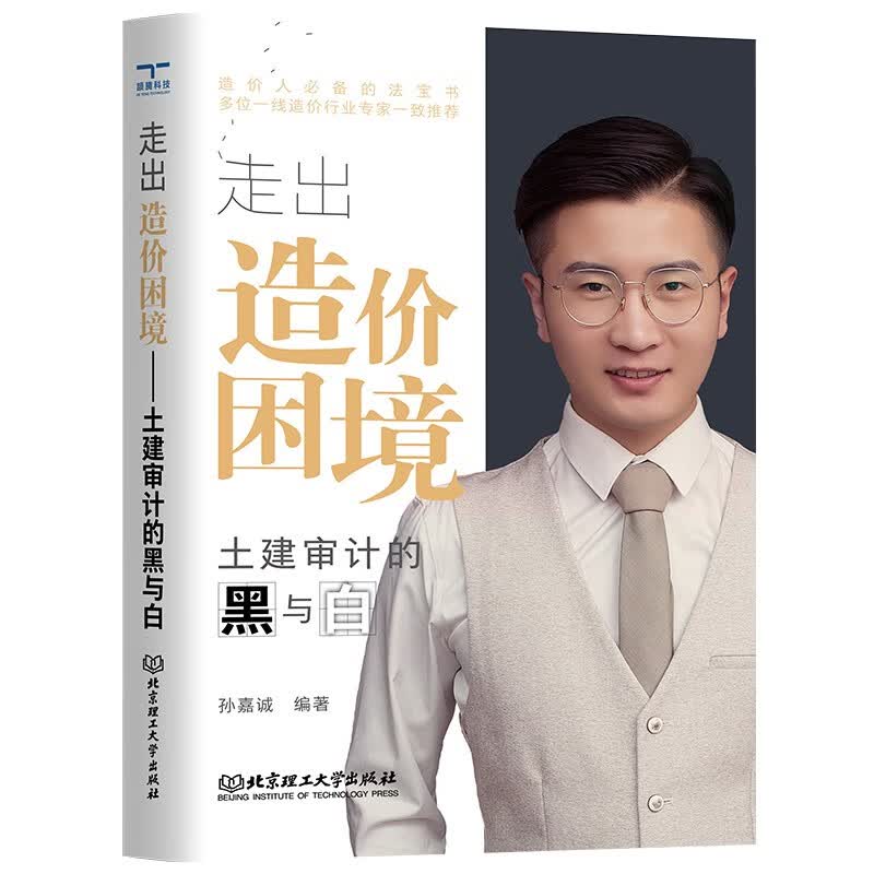 走出造价困境 : 土建审计的黑与白 孙嘉诚 多角度剖析|各大类成本分析|多个实操案例||100+审计