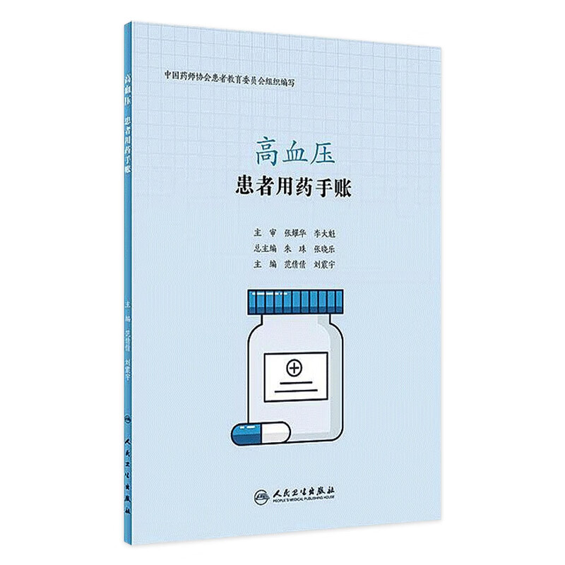 患者用药手账—高血压