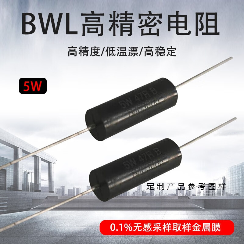 BWL高精密电阻 0.1% 5W千分之一精度 功率采样无感毫欧 千欧电阻 100毫欧 R1