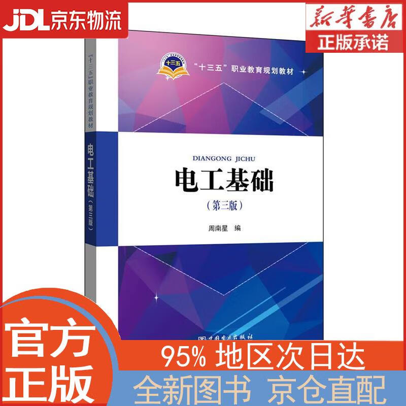 【全新正版畅销书籍】电工基础（第三版） 周南星 中国电力出版社