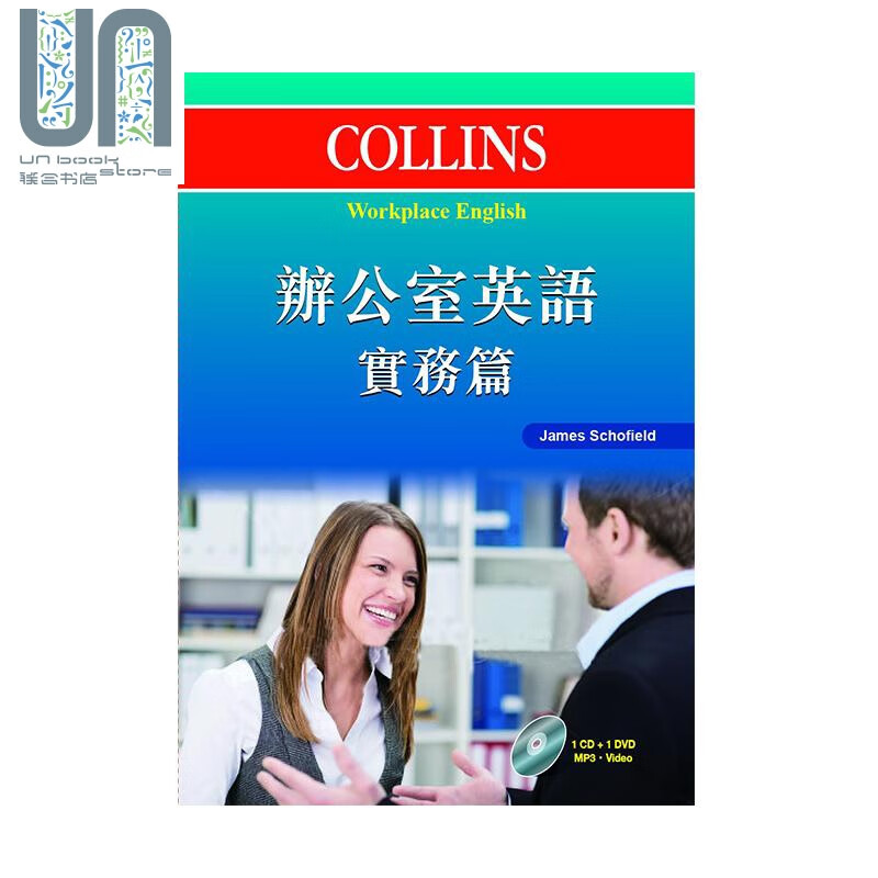 Collins办公室英语 实务篇 附光碟 港台原版 James Schofield 香港商务印书馆 英语学习
