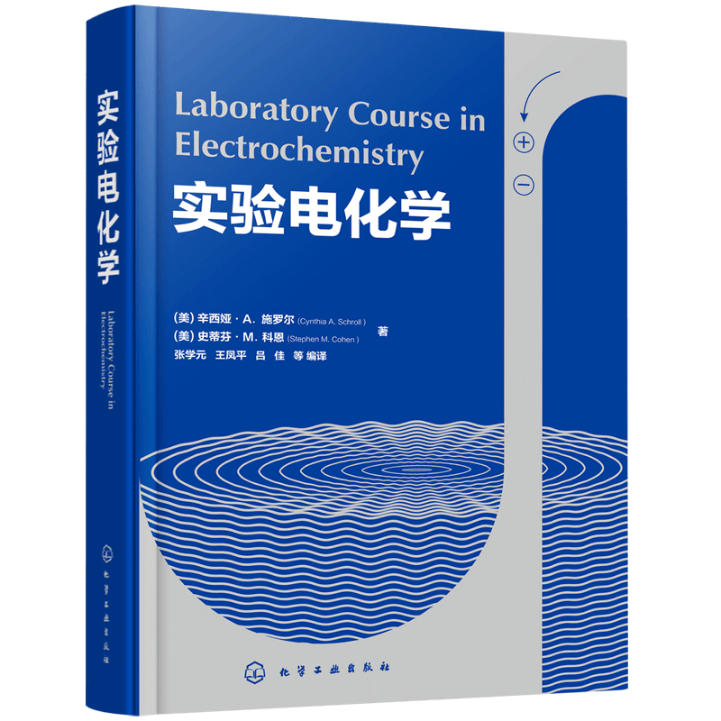 实验电化学(精)