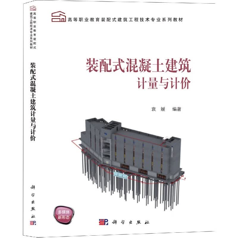 装配式混凝土建筑计量与计价