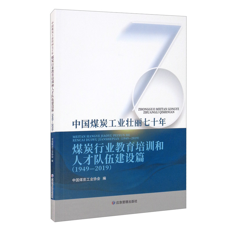 中国煤炭工业壮丽七十年：煤炭行业教育培训和人才队伍建设篇（1949-2019）