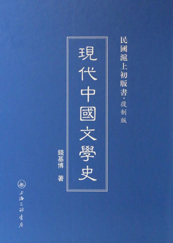 现代中国文学史(复制版)(精)/民国沪上初版书