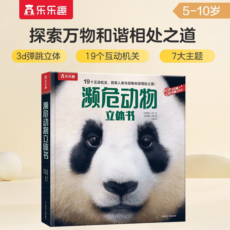 濒危动物立体书 乐乐趣5-10岁儿童科普立体书（保护环境+爱护动物） 