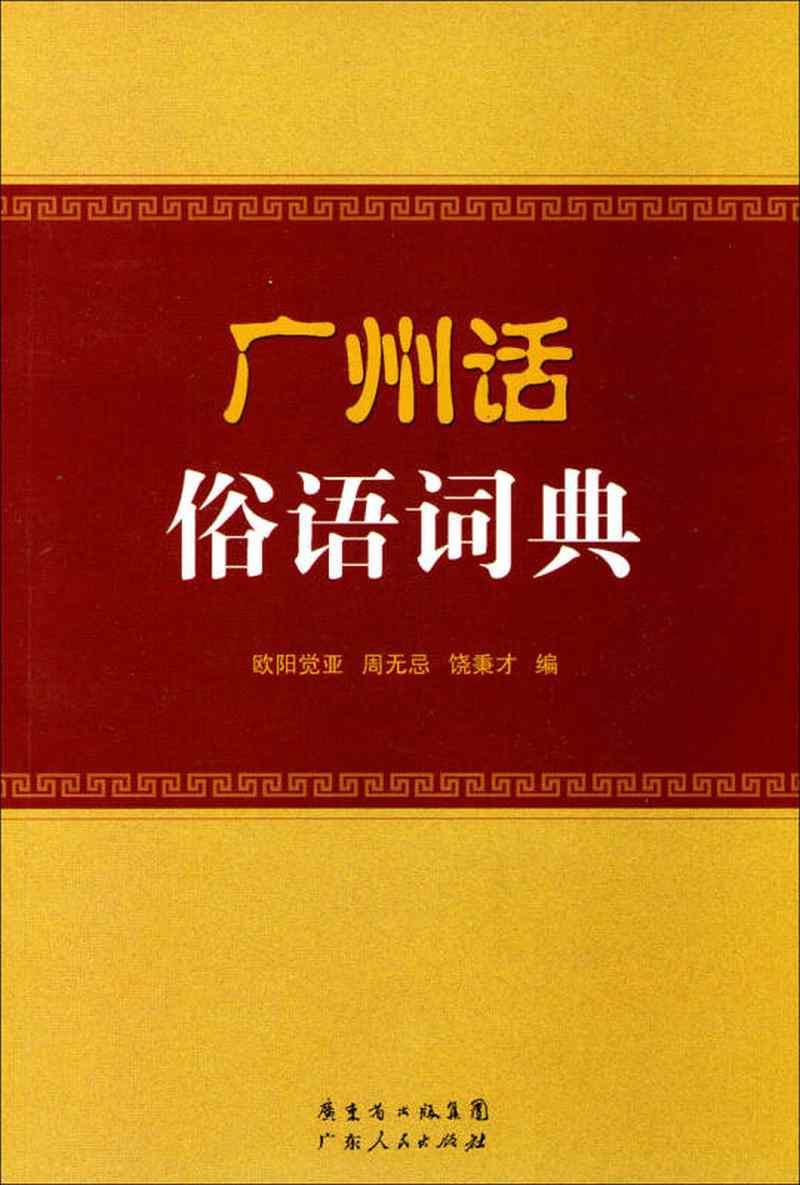 广州俗语词典