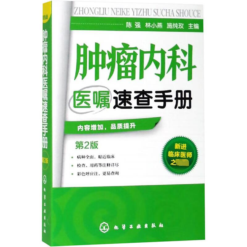 肿瘤内科医嘱速查手册(第2版)
