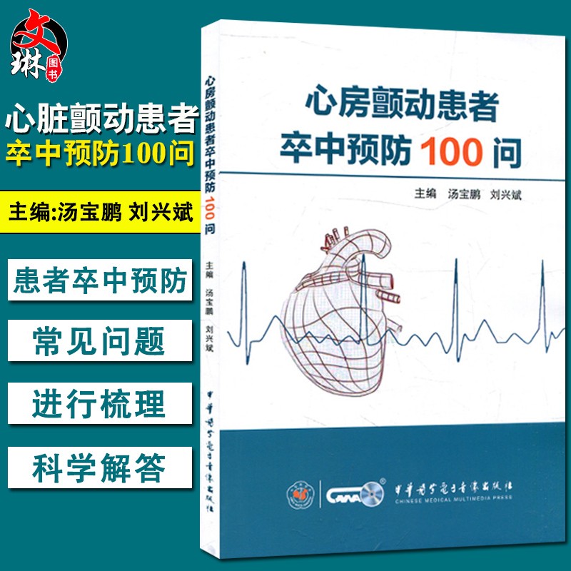 心脏颤动患者卒中预防100问 房颤患者卒中风险评估 肝肾功能对口服抗凝药物的影响 心血管疾病 汤宝