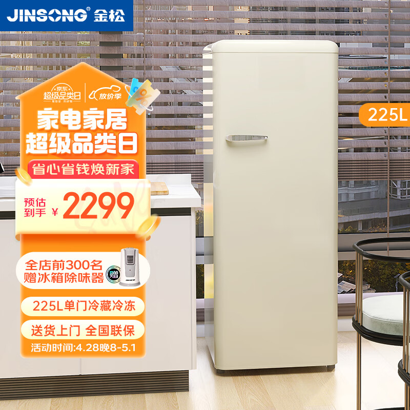 金松（JINSONG） 225升 单门冰箱 复古冰箱 冷冻冷藏 家用小电冰箱 BC-225R 慕斯白