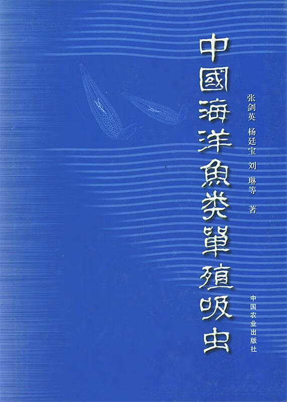 中国海洋鱼类单殖吸虫