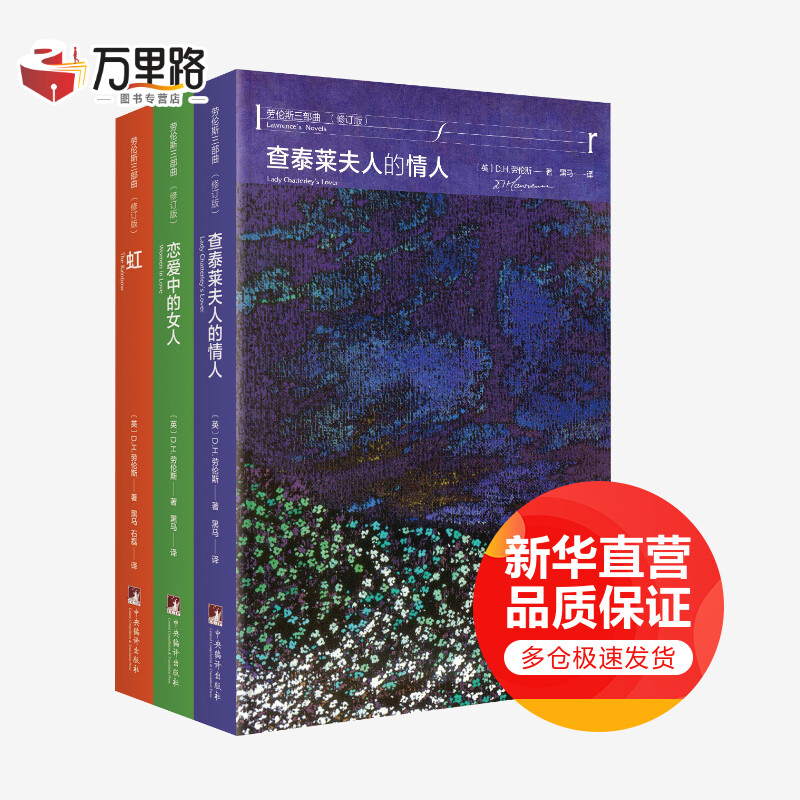 劳伦斯三部曲(修订版)(3册)