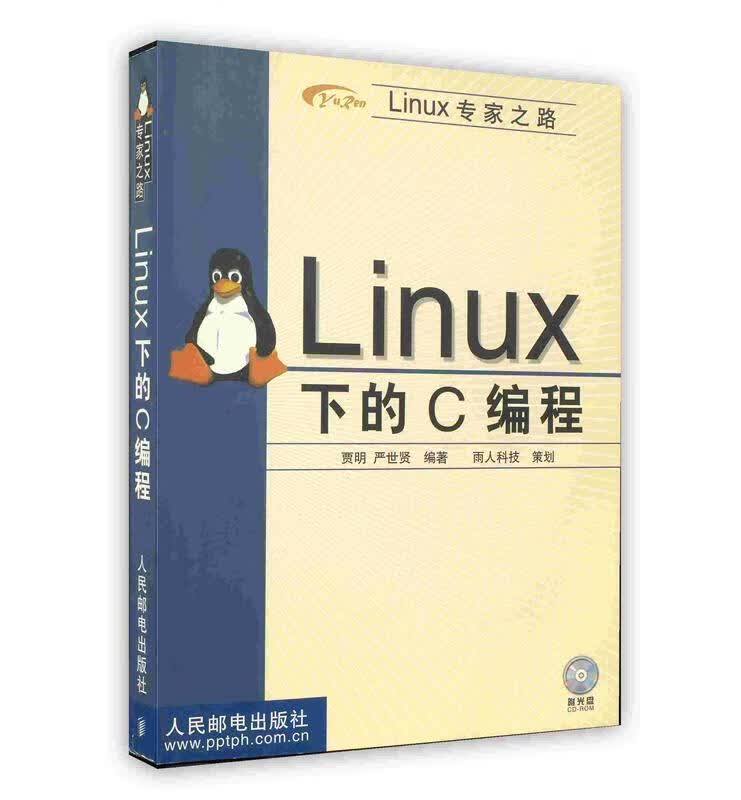 Linux 下的C编程 贾明,严世贤【正版】