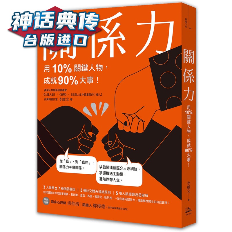 关系力：用10%关键人物，成就90%大事！方舟 书 李维文 正原版 台版 进口图书 繁体中文版