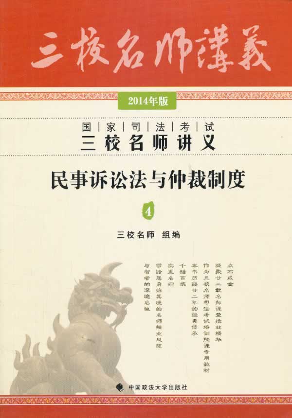 2014年国家司法考试三校名师讲义民事诉讼法与仲裁制度