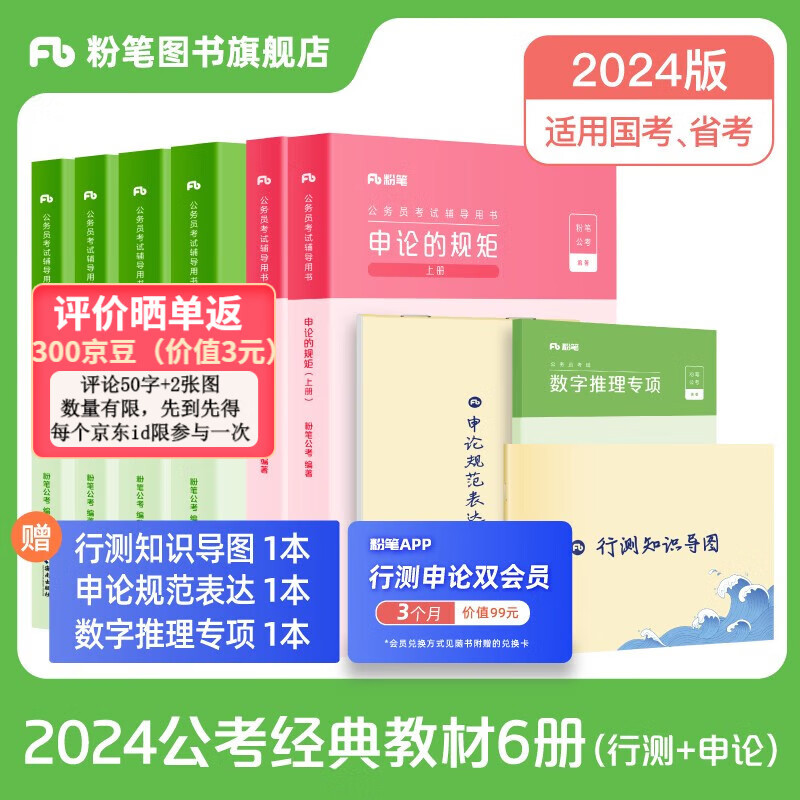 粉笔公考2024国省考公务员考试教材行测的思维申论的规矩考公教材公务员考试2024