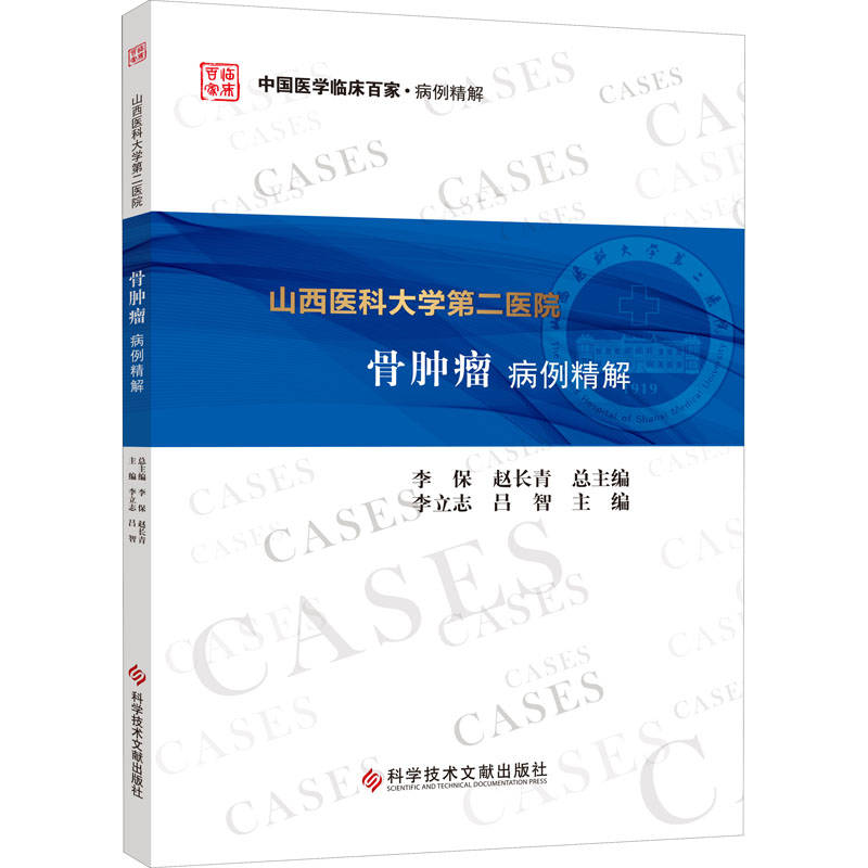山西医科大学第二医院骨肿瘤病例精解 图书