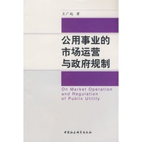 公用事业的市场运营与规制