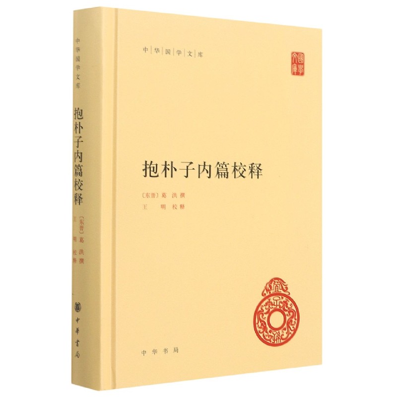 抱朴子内篇校释(精)/中华国学文库