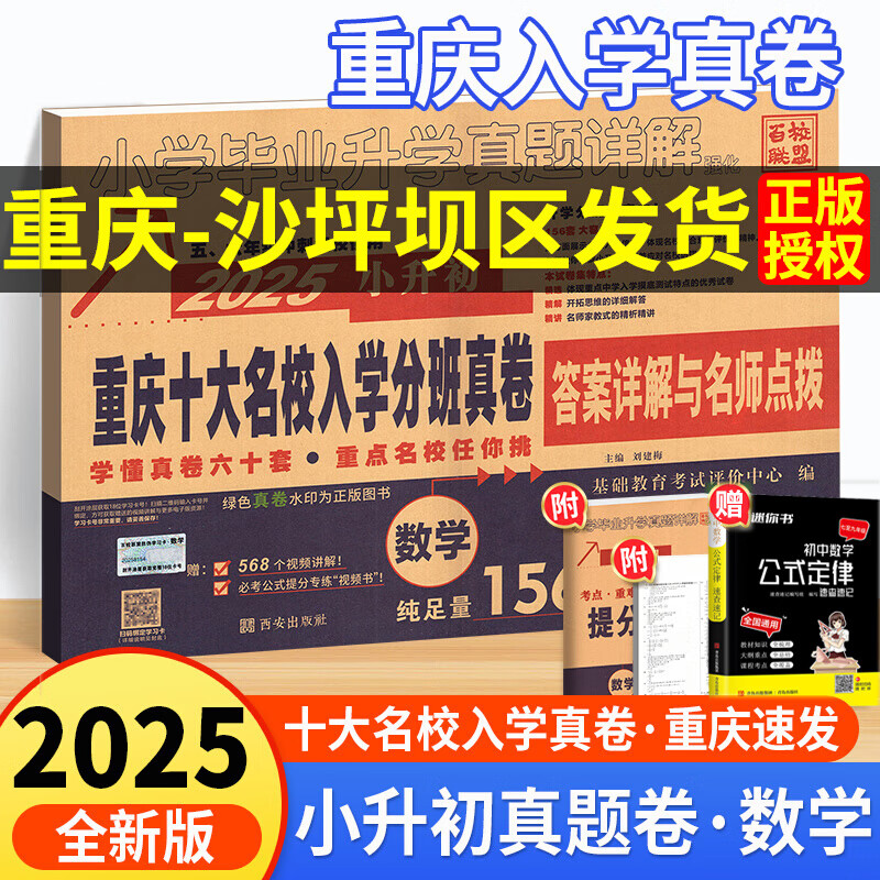 【重庆专版】2025小升初数学重庆市十大名校入学分班真题卷 小学毕业升学真题详解总复习数学练习试卷