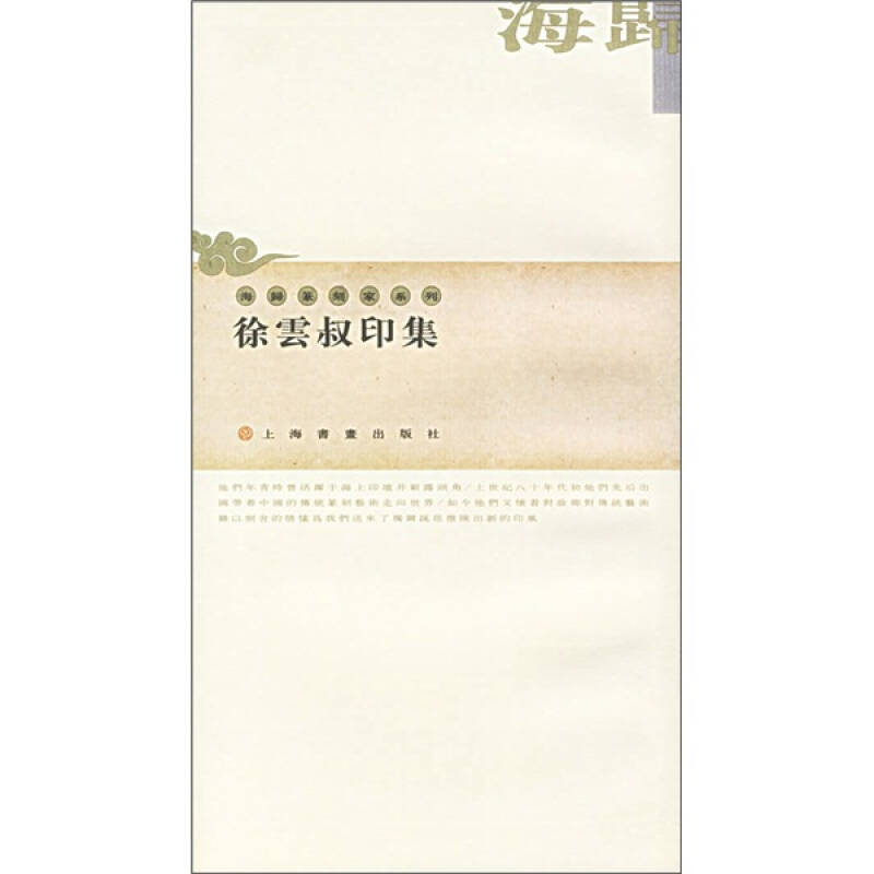 徐云叔印集 徐雲叔【,放心购买】