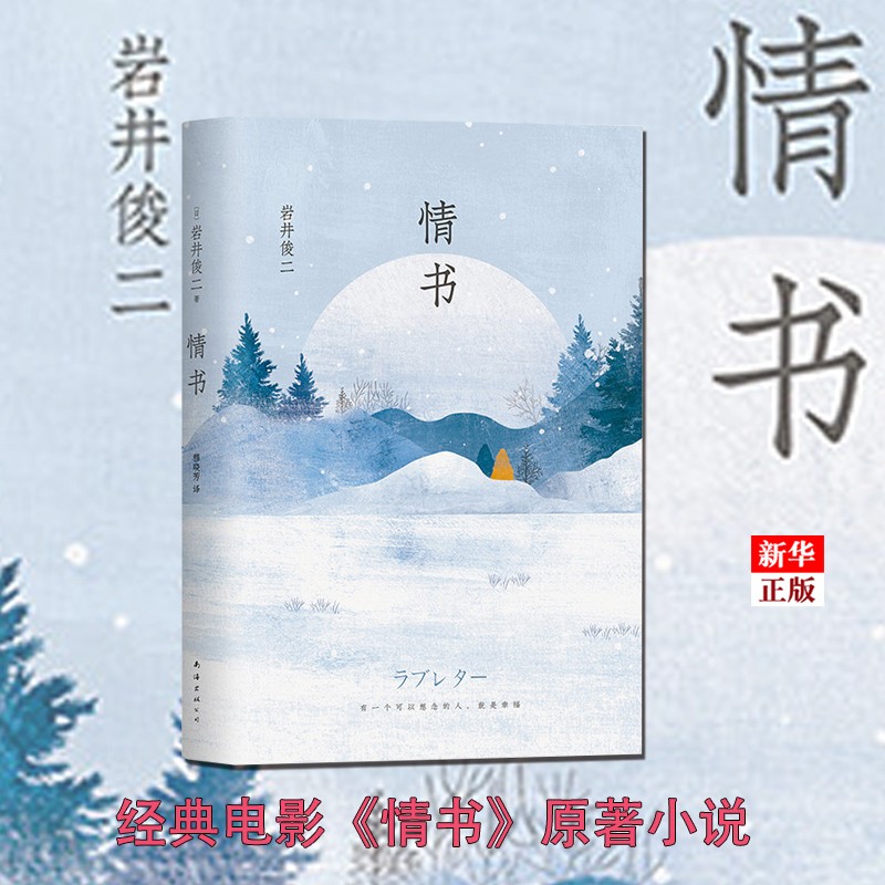 岩井俊二:情书 精装 正版现货 经典电影《情书》原著小说