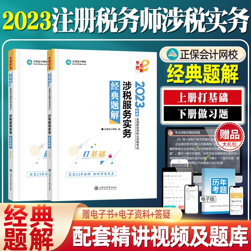 正保会计网校2023年税务师教材辅导书涉
