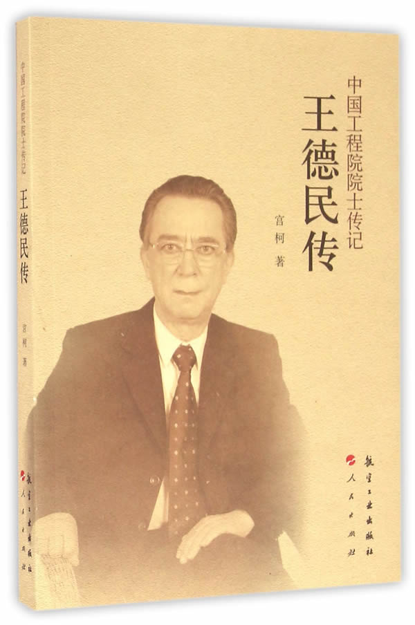 中国工程院院士传记:王德民传