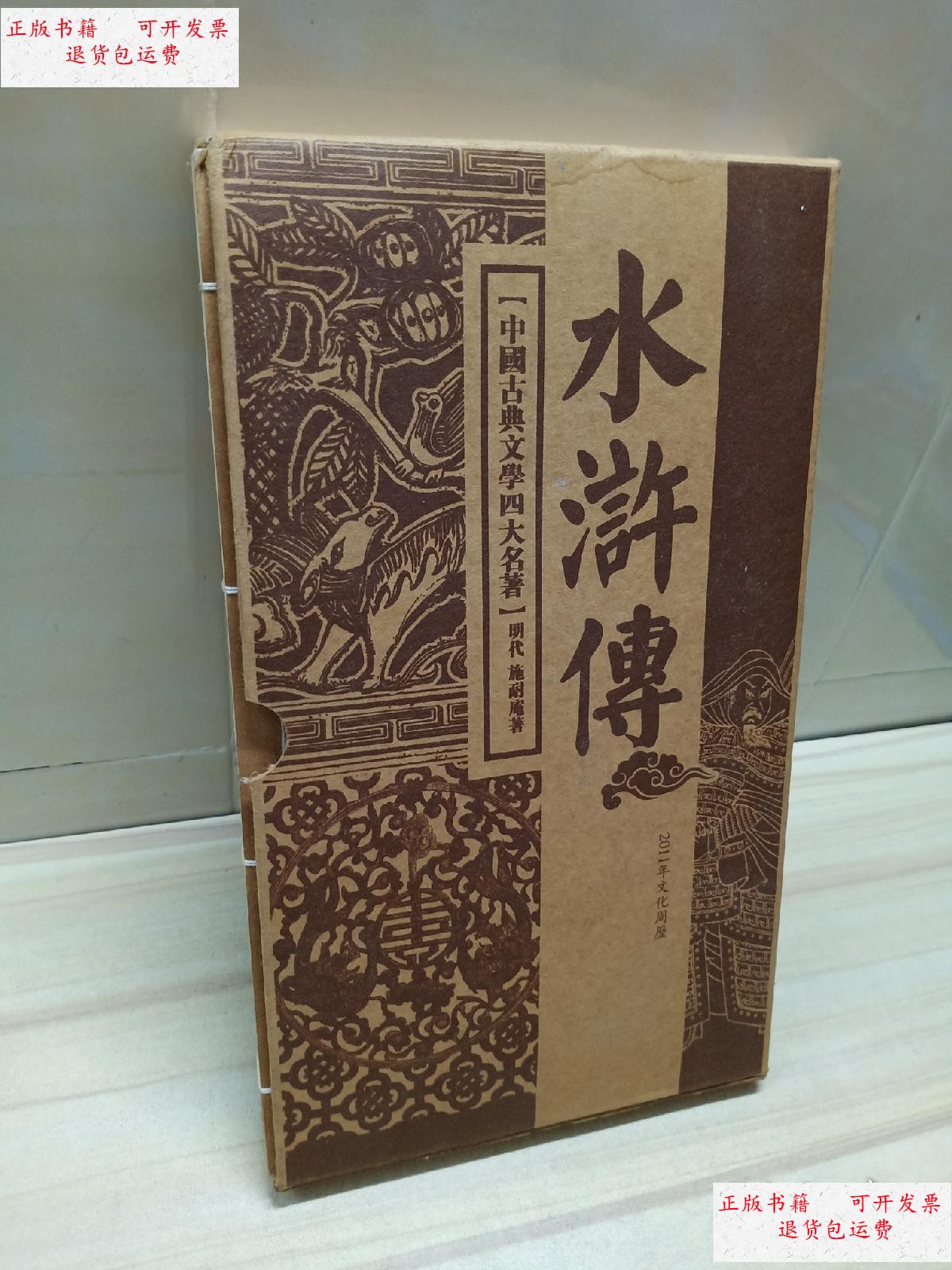 【二手9成新】水浒传 中国古典文学四大名著 2011年文化周历 /如图