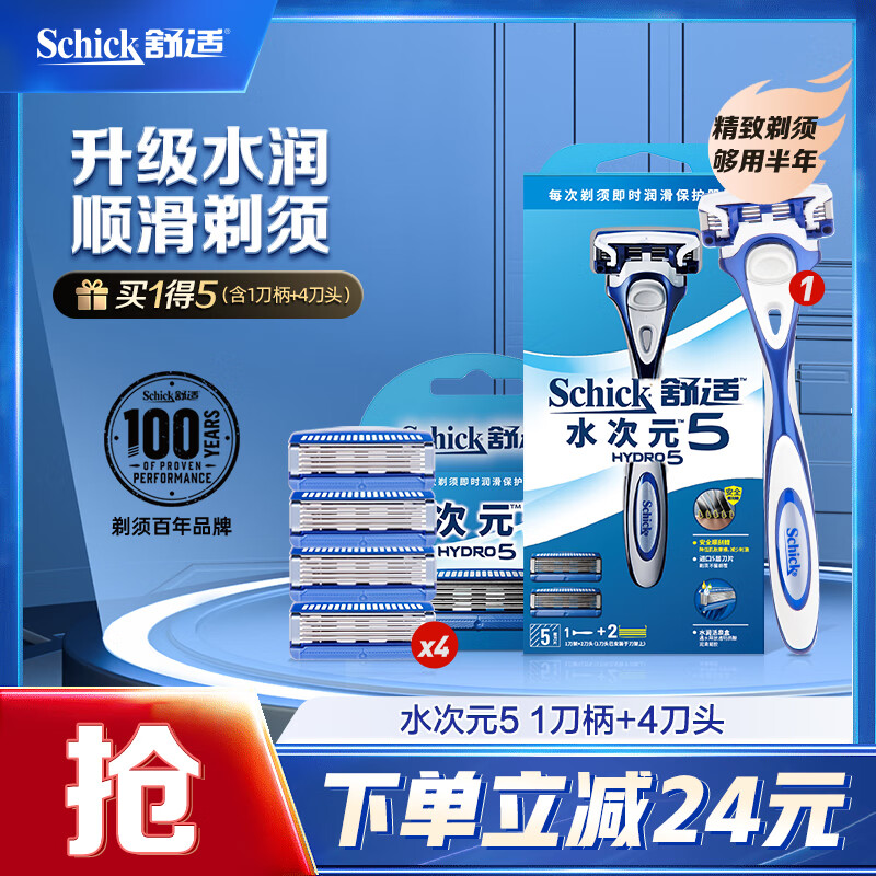 舒适（Schick）水次元5手动剃须刀【1刀柄+4刀头】男士剃须刮胡刀