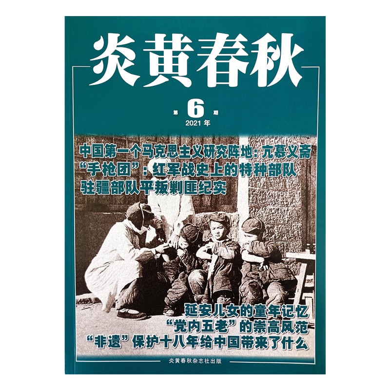 炎黄春秋 2021年6月号 京东