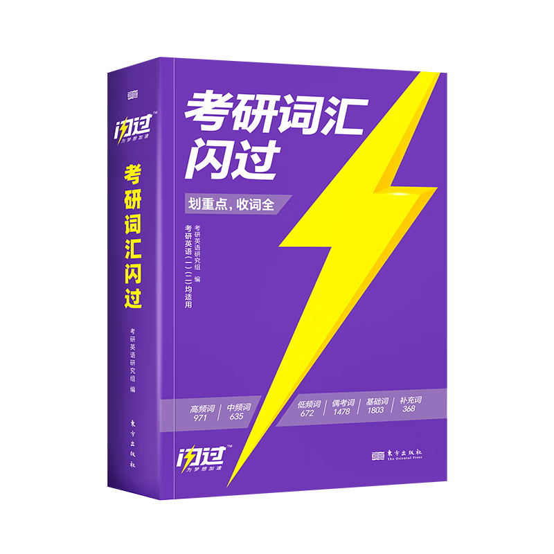 考研英语词汇闪过2025 考研英语一英语二单词书 2025新大纲版英语词汇书 高中低频词基础词偶考词超纲词 可搭配真相张剑黄皮书历年真题红宝书句句真研唐迟阅读的逻辑