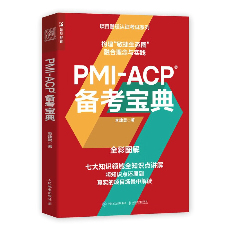 PMI-ACP备考宝典9787115592545人民邮电
