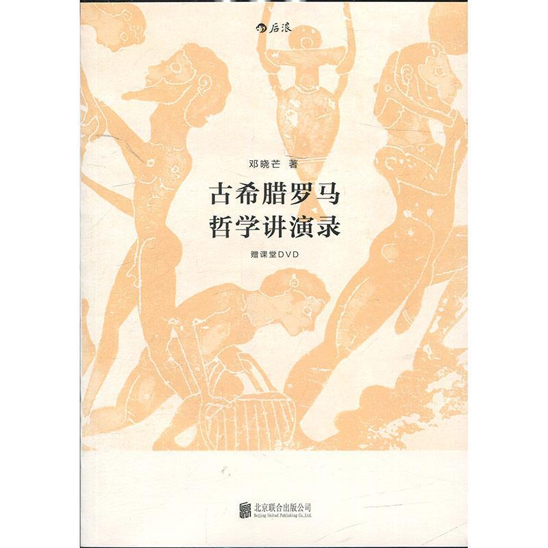 古希腊罗马哲学讲演录