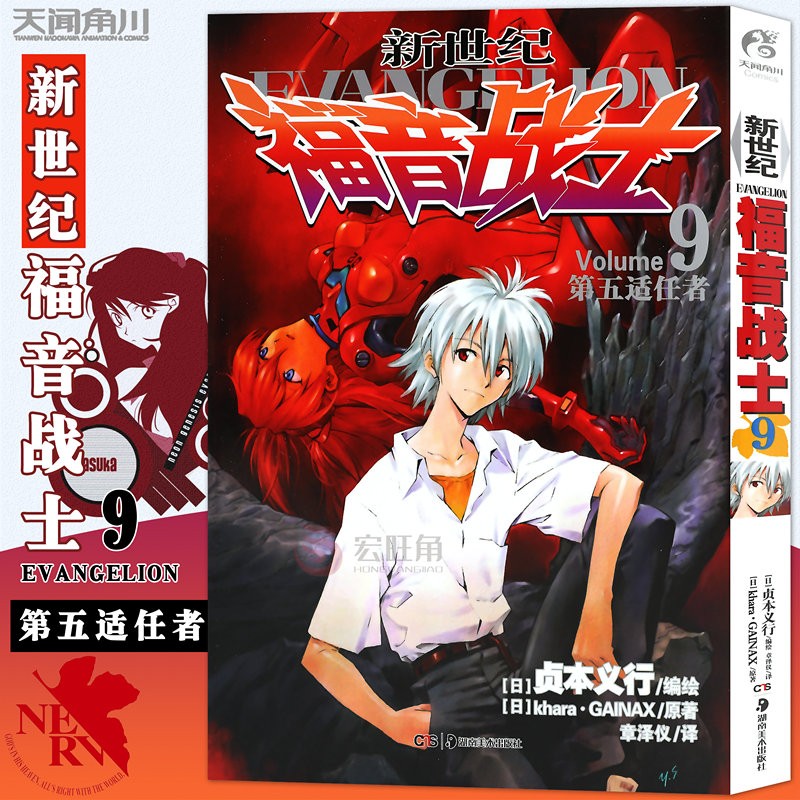 正版 新世纪福音战士漫画9 khara·GAINAX著 第五适任者 学生动漫书籍 天闻角川