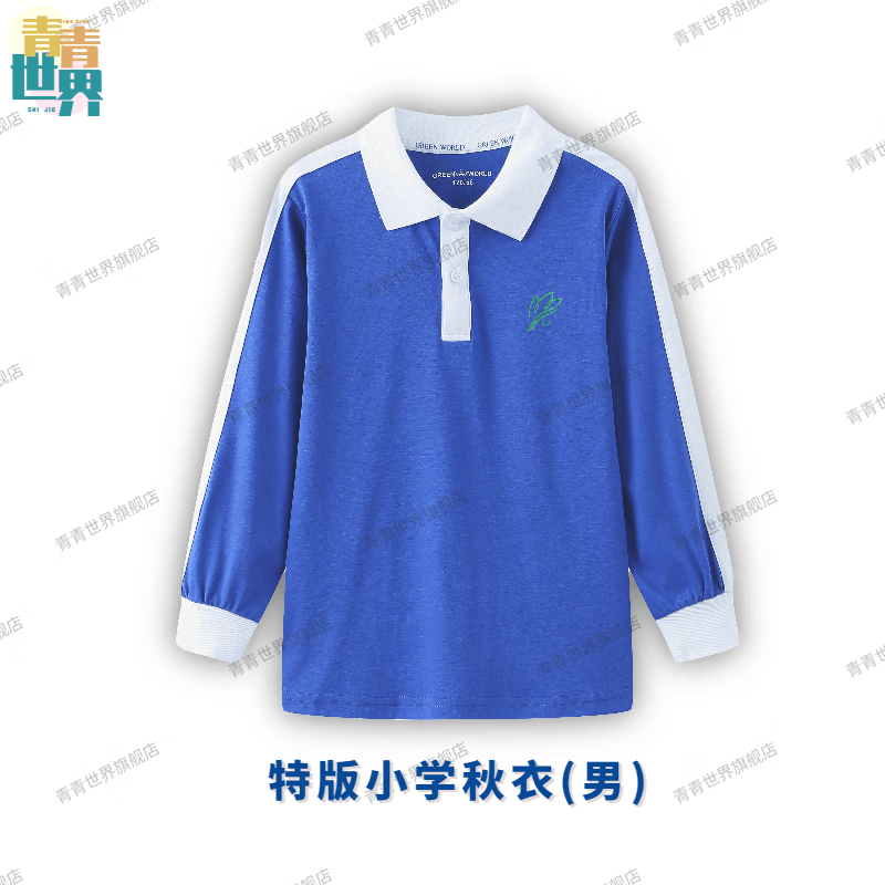 青青世界深圳校服小学生校服统一小学生男女秋季长袖上衣长裤运动服套装 特版小秋衣（男） 130怎么看?