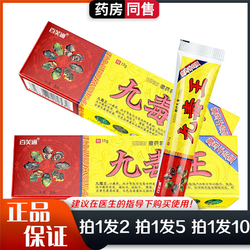 百芙通藏药九毒王抑菌乳膏17g身体手脚大腿内侧瘙痒皮肤外用九毒王