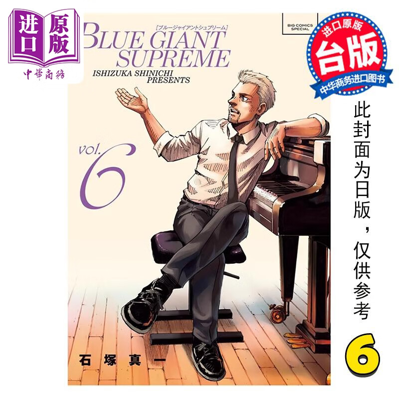 预售 漫画 BLUE GIANT SUPREME 蓝色巨星 欧洲篇 6 石冢真一 台版漫画书 尖端出版社使用感如何?