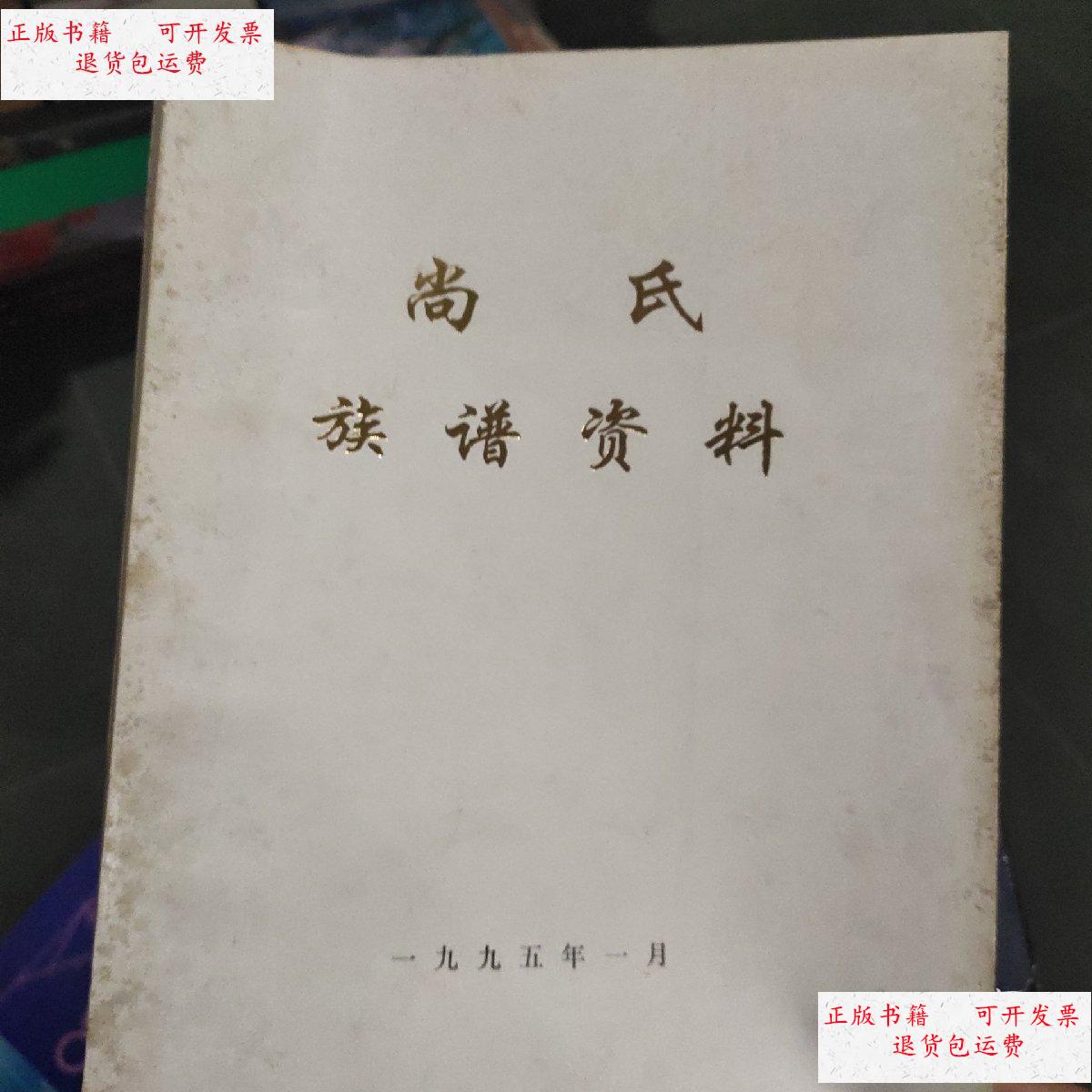 【二手9成新】尚氏族谱资料 /本书编写组 本书编写组