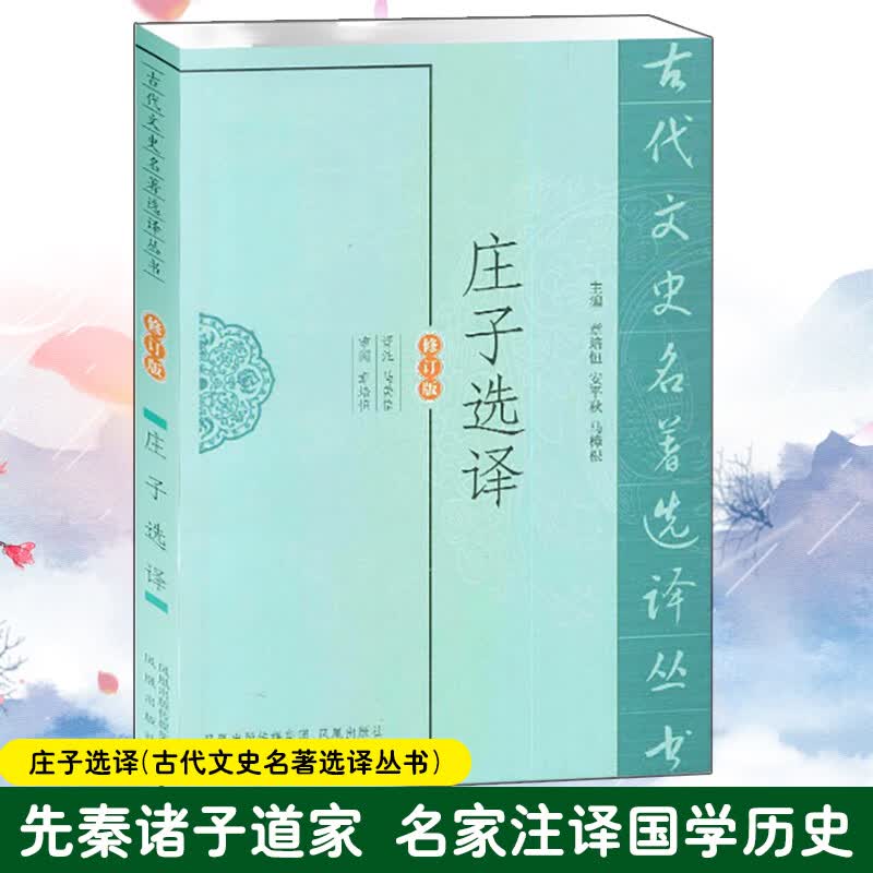 庄子选译(修订版)/古代文史名著选译丛书