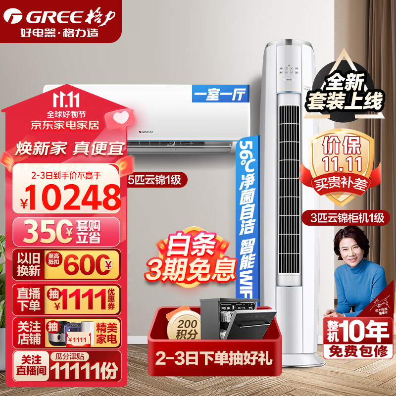格力(GREE)新能效 智能WIFI 空调组合套装 店铺柜挂自清洁云锦系列组合套装 35云锦一级+72云锦一级使用感如何?