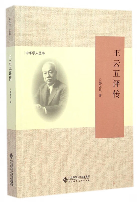 王云五评传/中华学人丛书 郭太风