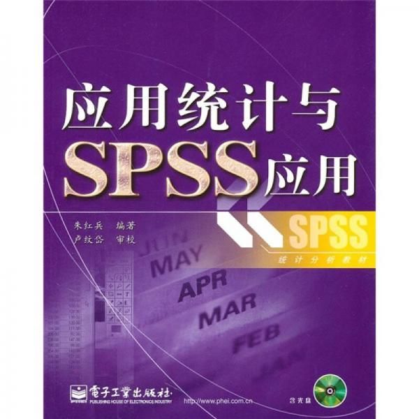 应用统计与SPSS应用9787121127601