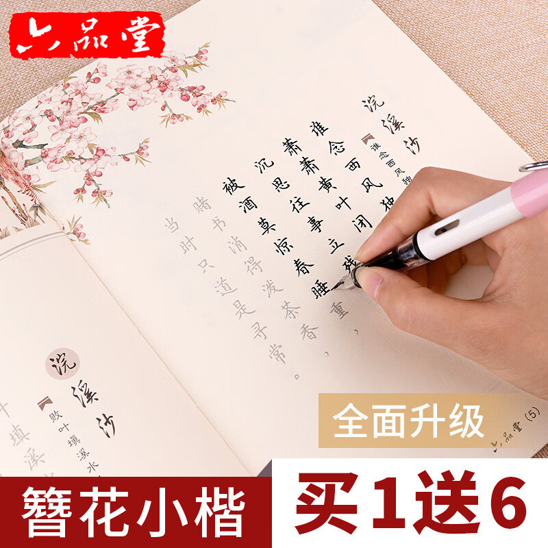 卫夫人簪花小楷字帖楷书钢笔速成女生字体小清新硬笔书法练字本古风