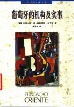葡萄牙的机构及实事9787505922365中国文联出版公司