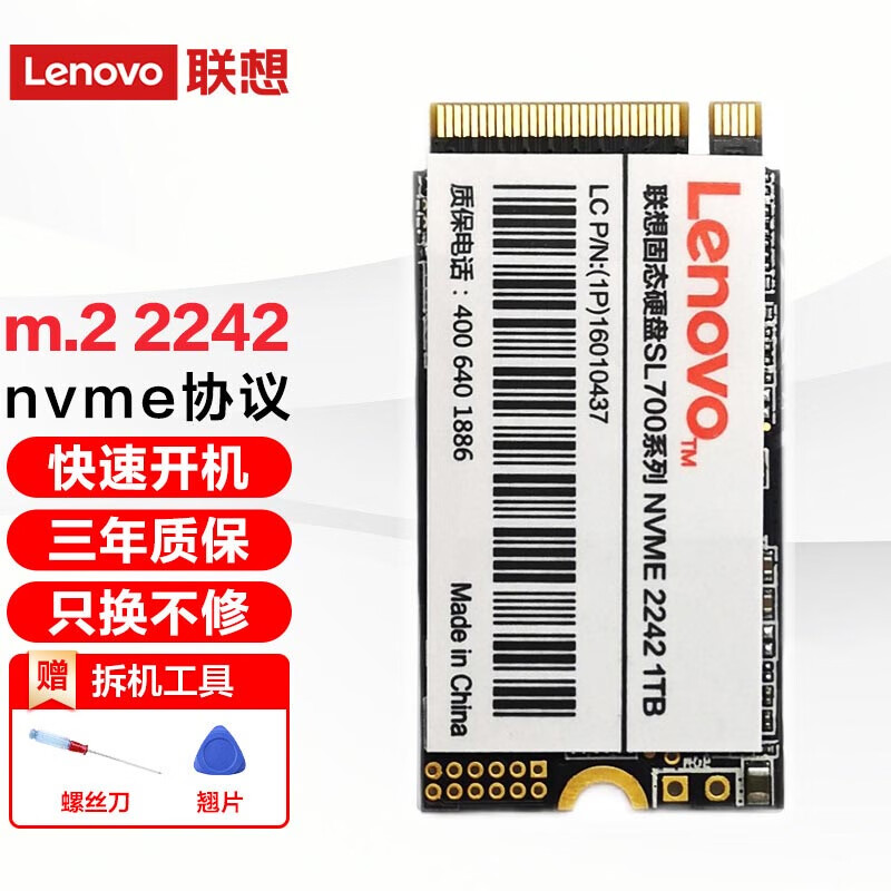 联想（Lenovo） 原装SSD固态硬盘M.2 2242接口 Nvme/Pcie协议 M.2 2242 Nvme 1TB（可预装系统） 通用款