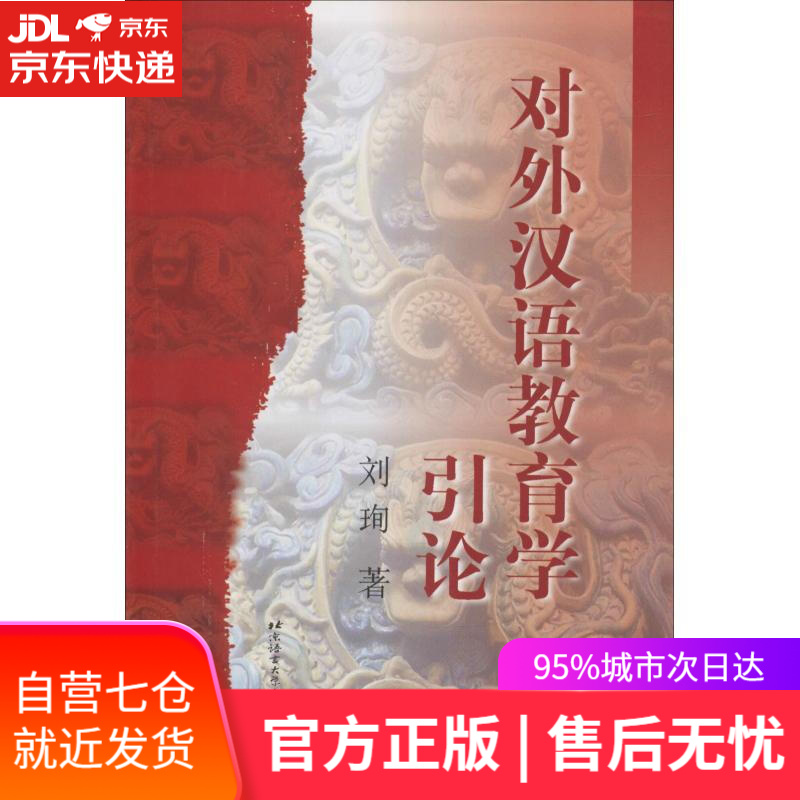 【新华书店】对外汉语教育学引论 刘珣 北京语言大学出版社