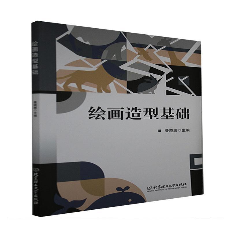 绘画造型基础者_聂晓娜责_江立北京理工大学出版社9787568297554/绘画书籍