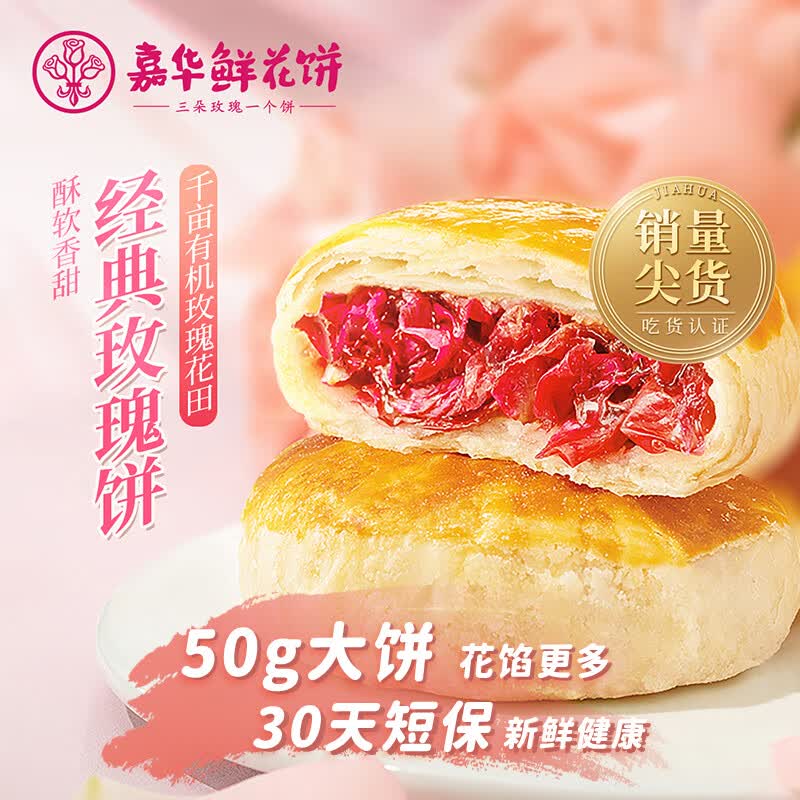 嘉华鲜花饼 经典玫瑰花饼10枚*50g花陷多30天短保健康云南大理糕点属于什么档次？